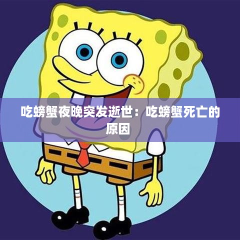 吃螃蟹夜晚突发逝世：吃螃蟹死亡的原因 