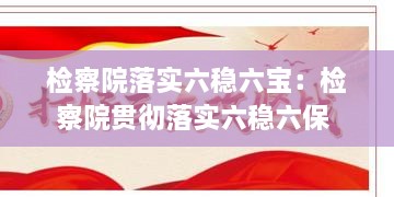 检察院落实六稳六宝：检察院贯彻落实六稳六保 