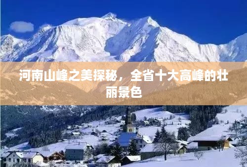 河南山峰之美探秘，全省十大高峰的壮丽景色