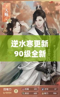 逆水寒更新90级全新攻略揭秘，助你轻松驰骋江湖！