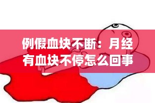 例假血块不断：月经有血块不停怎么回事 