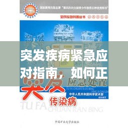 突发疾病紧急应对指南，如何正确快速送医救治？