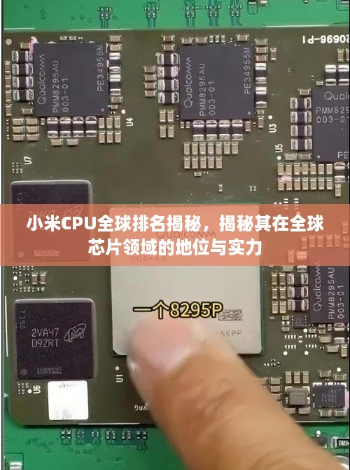 小米CPU全球排名揭秘，揭秘其在全球芯片领域的地位与实力