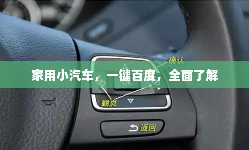 家用小汽车，一键百度，全面了解