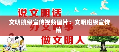 文明班级宣传视频图片：文明班级宣传稿 