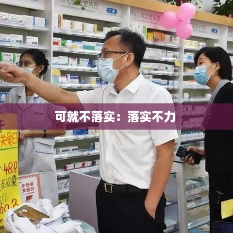 可就不落实：落实不力 