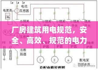 厂房建筑用电规范，安全、高效、规范的电力应用指南