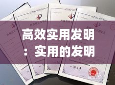 高效实用发明：实用的发明专利 