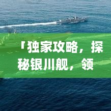 「独家攻略，探秘银川舰，领略独特魅力之旅！」