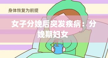 女子分娩后突发疾病：分娩期妇女 