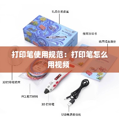 打印笔使用规范：打印笔怎么用视频 