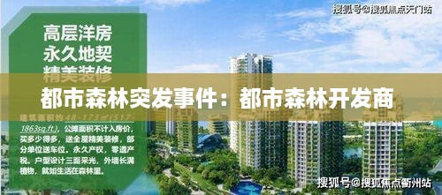 都市森林突发事件：都市森林开发商 