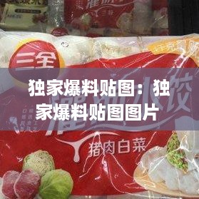 独家爆料贴图：独家爆料贴图图片 