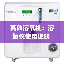 高效溶氧机：溶氧仪使用说明 