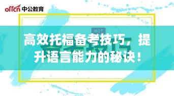 高效托福备考技巧，提升语言能力的秘诀！