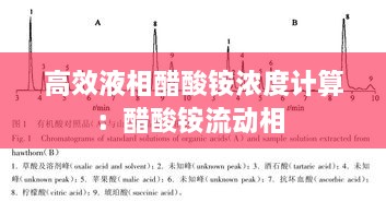 高效液相醋酸铵浓度计算：醋酸铵流动相 