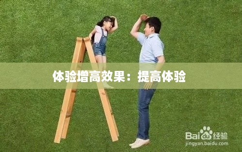 体验增高效果：提高体验 