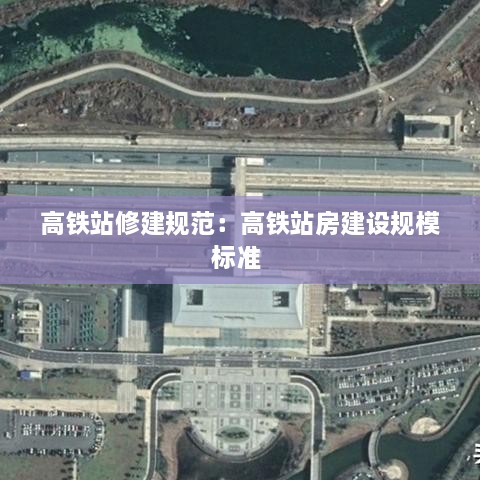 高铁站修建规范：高铁站房建设规模标准 