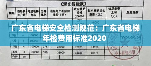 广东省电梯安全检测规范：广东省电梯年检费用标准2020 