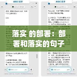 落实 的部署：部署和落实的句子 