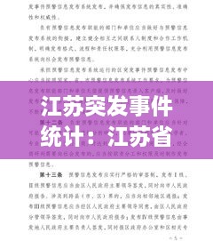 江苏突发事件统计：江苏省突发事件预警信息发布管理办法 