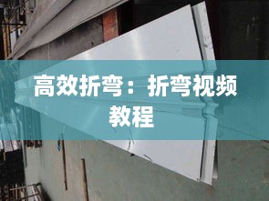 高效折弯：折弯视频教程 