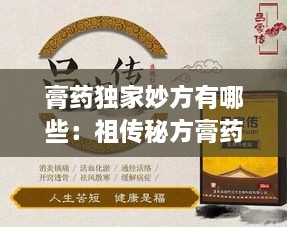 膏药独家妙方有哪些：祖传秘方膏药配方 