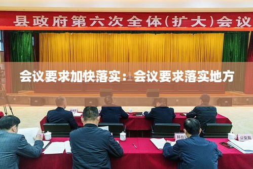 会议要求加快落实：会议要求落实地方 