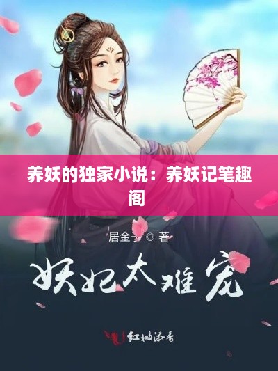 养妖的独家小说：养妖记笔趣阁 