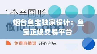 烟台鱼宝独家设计：鱼宝正规交易平台 