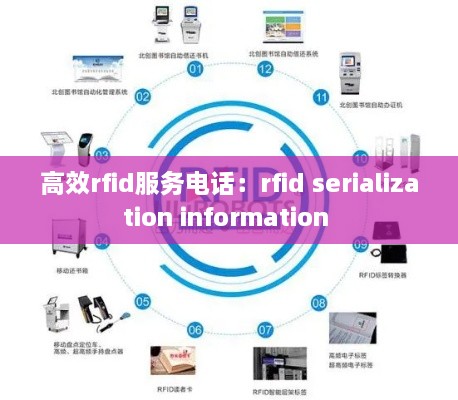 高效rfid服务电话：rfid serialization information 