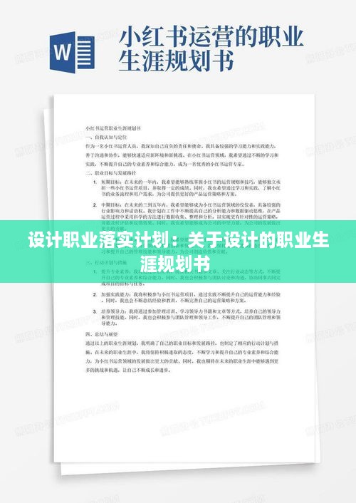 设计职业落实计划：关于设计的职业生涯规划书 