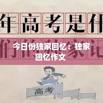 今日份独家回忆：独家回忆作文 