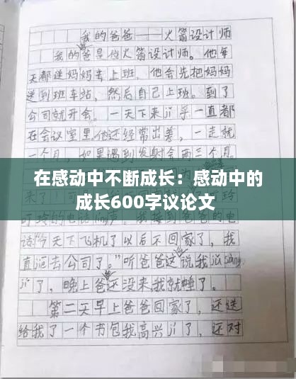 在感动中不断成长：感动中的成长600字议论文 