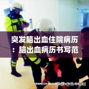 突发脑出血住院病历：脑出血病历书写范文 