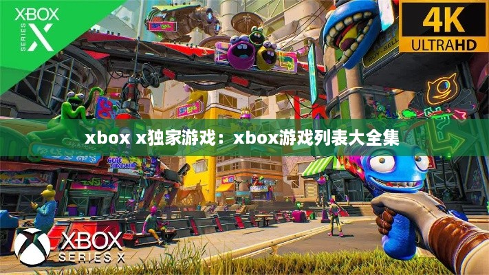 xbox x独家游戏：xbox游戏列表大全集 