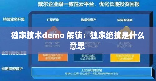 独家技术demo 解锁：独家绝技是什么意思 