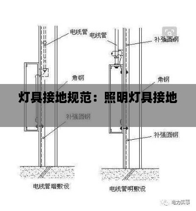 灯具接地规范：照明灯具接地 