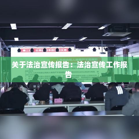 关于法治宣传报告：法治宣传工作报告 