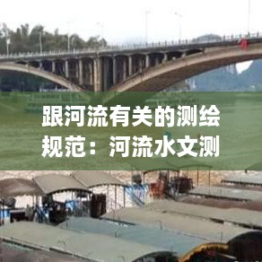 跟河流有关的测绘规范：河流水文测量 