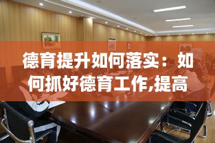 德育提升如何落实：如何抓好德育工作,提高学生养成教育效果 