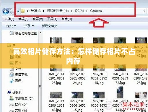 高效相片储存方法：怎样储存相片不占内存 