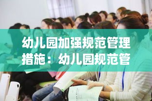 幼儿园加强规范管理措施：幼儿园规范管理实施意见 