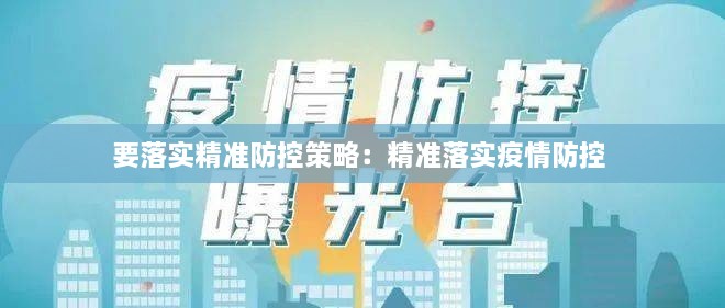 要落实精准防控策略：精准落实疫情防控 