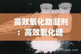 高效氧化助凝剂：高效氧化塘 