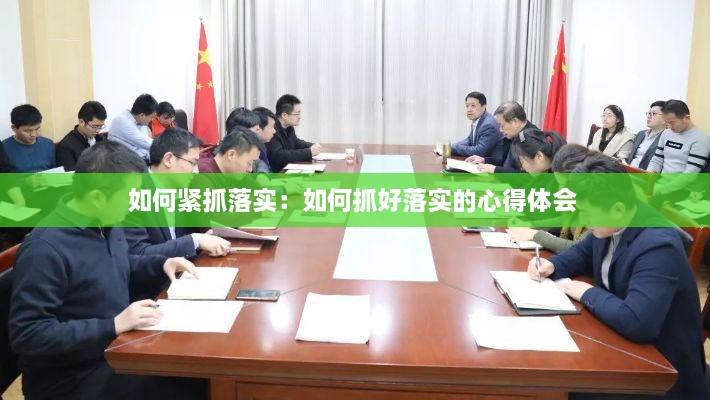 如何紧抓落实：如何抓好落实的心得体会 