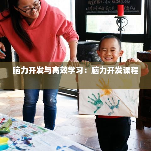 脑力开发与高效学习：脑力开发课程 