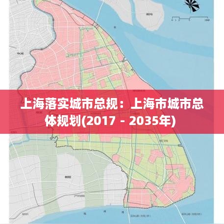 上海落实城市总规：上海市城市总体规划(2017 - 2035年) 