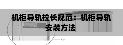 机柜导轨拉长规范：机柜导轨安装方法 