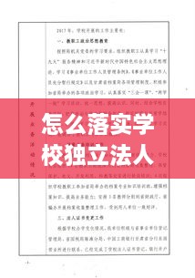 怎么落实学校独立法人：学校作为独立的法人要依法行使其权利并履行法定的义务 